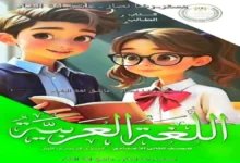 كتاب المدرسة لغة عربية | الصف الثاني الاعدادي الترم الاول 2027 PDF