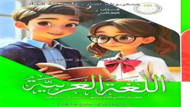 كتاب المدرسة لغة عربية | الصف الثاني الاعدادي الترم الاول 2027 PDF