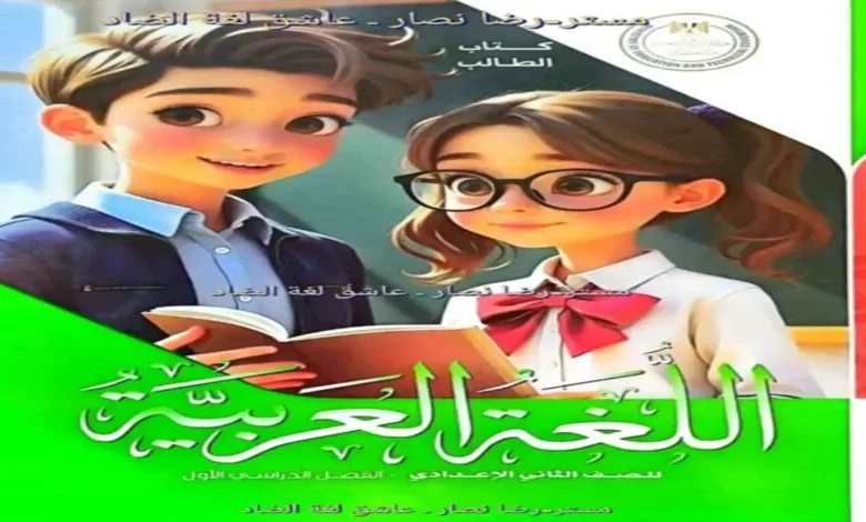 كتاب المدرسة لغة عربية | الصف الثاني الاعدادي الترم الاول 2027 PDF