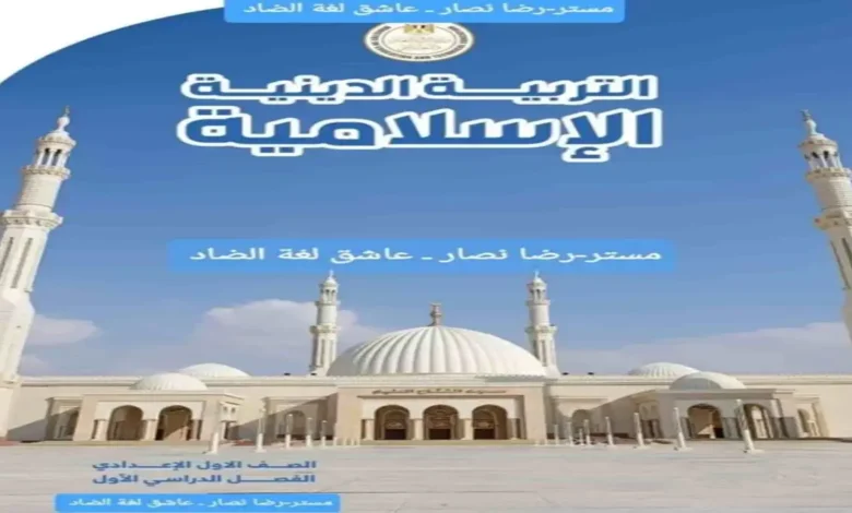 تحميل كتاب التربية الدينية الاسلامية للصف الاول الاعدادي (ترم اول 2027)