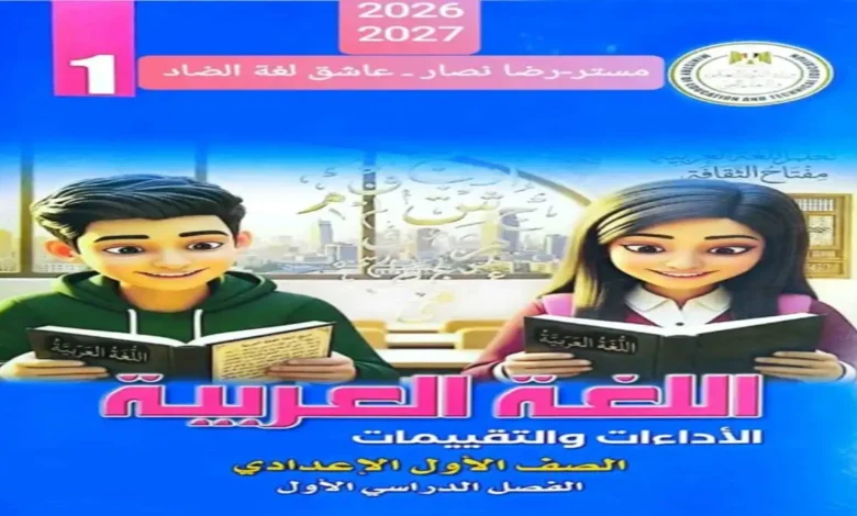 كتيب الأداءات والتقييمات عربي الصف الأول الإعدادي الترم الأول 2027