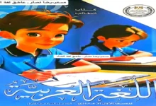 كتاب العربي الصف الأول الإعدادي الترم الأول نسخة 2027