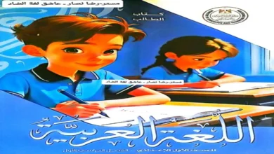 كتاب العربي الصف الأول الإعدادي الترم الأول نسخة 2027