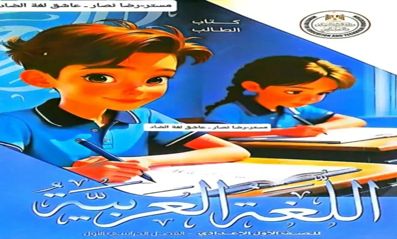 كتاب العربي الصف الأول الإعدادي الترم الأول نسخة 2027