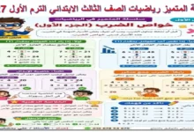 مذكرة المتميز رياضيات الصف الثالث الابتدائي الترم الأول 2027 PDF