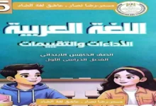 كتاب التقييمات عربي الصف الخامس الابتدائي الترم الأول 2027 PDF