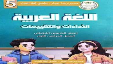 كتاب التقييمات عربي الصف الخامس الابتدائي الترم الأول 2027 PDF