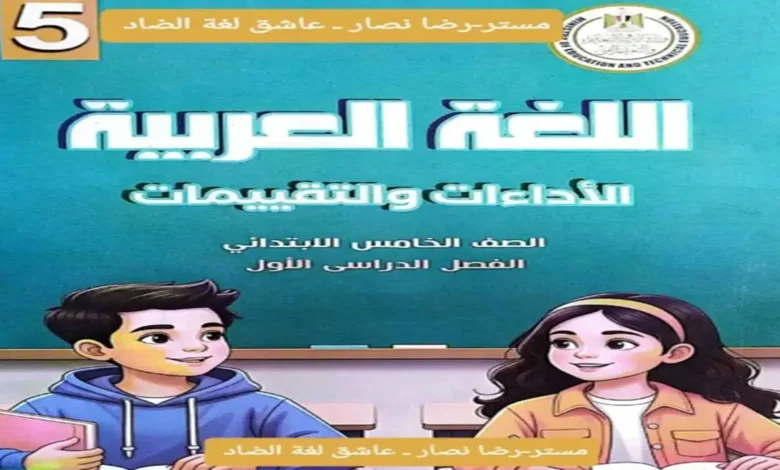 كتاب التقييمات عربي الصف الخامس الابتدائي الترم الأول 2027 PDF