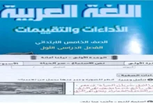 اجابات اداءات وتقييمات اللغة العربية الصف الخامس الابتدائي الترم الأول 2027
