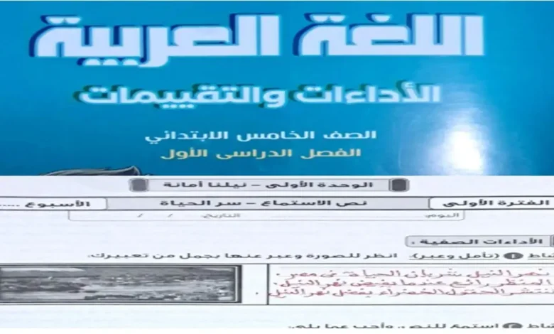 اجابات اداءات وتقييمات اللغة العربية الصف الخامس الابتدائي الترم الأول 2027