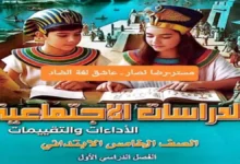 تحميل كتاب الأداءات والتقييمات دراسات اجتماعية خامسة ابتدائي الترم الأول 2027