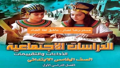 تحميل كتاب الأداءات والتقييمات دراسات اجتماعية خامسة ابتدائي الترم الأول 2027