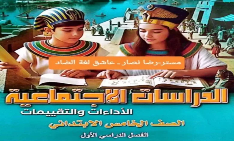 تحميل كتاب الأداءات والتقييمات دراسات اجتماعية خامسة ابتدائي الترم الأول 2027