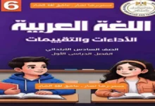 تحميل كتاب الأداءات والتقييمات لغة عربية الصف السادس الابتدائي الترم الأول 2027 PDF