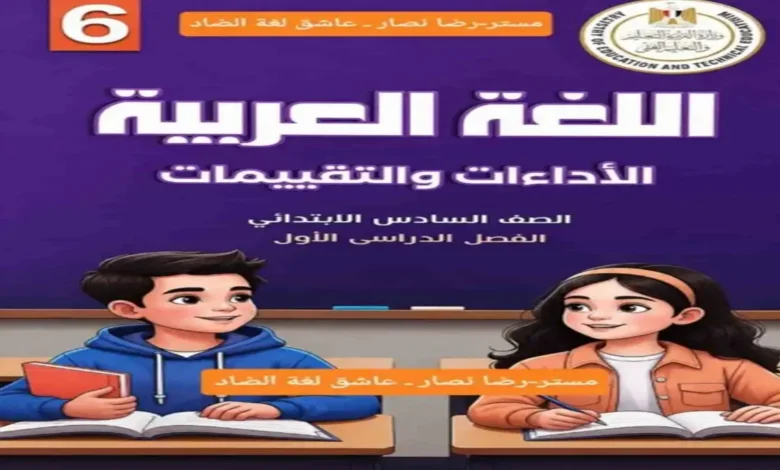 تحميل كتاب الأداءات والتقييمات لغة عربية الصف السادس الابتدائي الترم الأول 2027 PDF