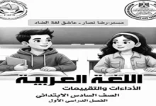 حل تقييمات اللغة العربية للصف السادس الابتدائي ترم اول 2027 كاملاً