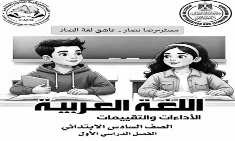 حل تقييمات اللغة العربية للصف السادس الابتدائي ترم اول 2027 كاملاً