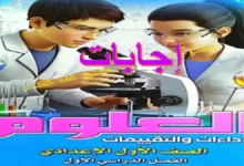 اجابات تقييمات الوزارة علوم للصف الأول الإعدادي ترم أول 2027 PDF