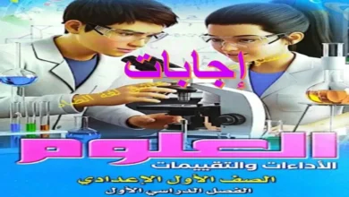 اجابات تقييمات الوزارة علوم للصف الأول الإعدادي ترم أول 2027 pdf