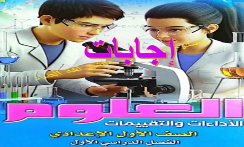 اجابات تقييمات الوزارة علوم للصف الأول الإعدادي ترم أول 2027 pdf