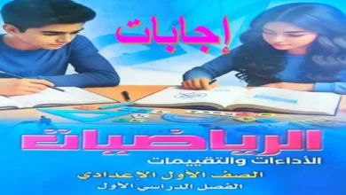 حل كتاب تقييمات الوزارة رياضيات الصف الأول الإعدادي الترم الأول 2027 pdf
