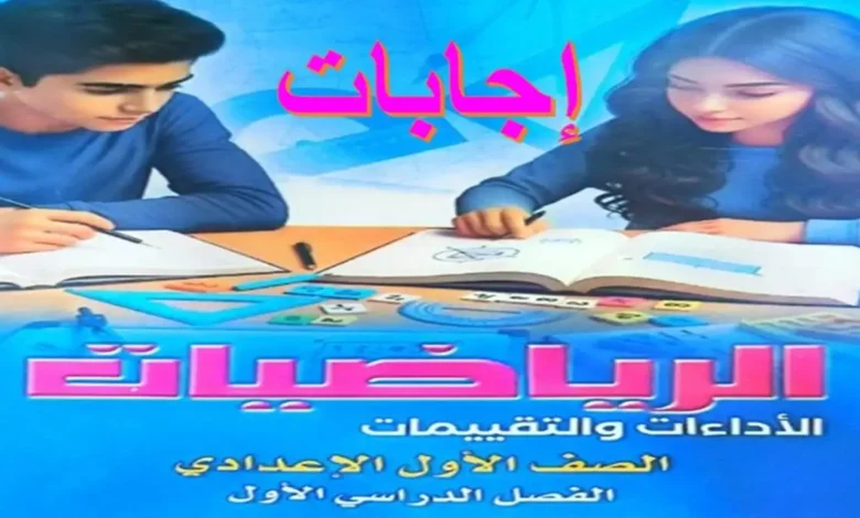 حل كتاب تقييمات الوزارة رياضيات الصف الأول الإعدادي الترم الأول 2027 pdf
