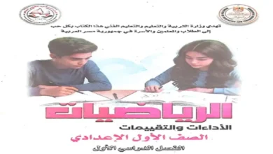 كتاب التقييمات والأداءات رياضيات الصف الأول الإعدادي الترم الأول 2027