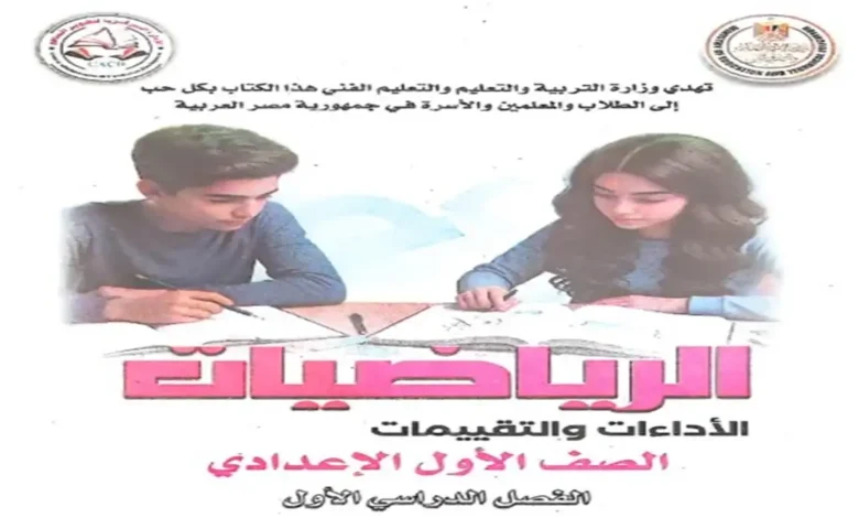 كتاب التقييمات والأداءات رياضيات الصف الأول الإعدادي الترم الأول 2027