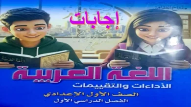 حل كتاب الأداءات والتقييمات لغة عربية الصف الأول الإعدادي الترم الأول 2027 PDF