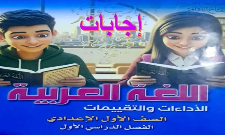 حل كتاب الأداءات والتقييمات لغة عربية الصف الأول الإعدادي الترم الأول 2027 PDF