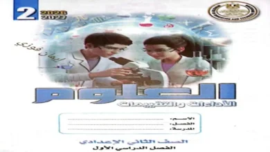 كتاب الأداءات والتقييمات علوم الصف الثاني الإعدادي الترم الأول 2027 PDF