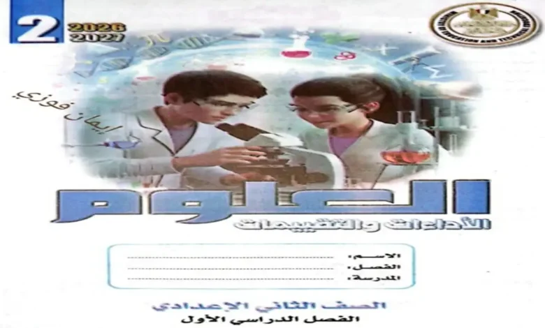 كتاب الأداءات والتقييمات علوم الصف الثاني الإعدادي الترم الأول 2027 PDF