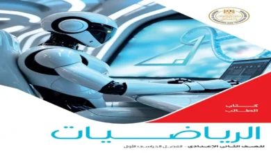 كتاب الوزارة رياضيات للصف الثاني الإعدادي الترم الأول2027 المنهج الجديد
