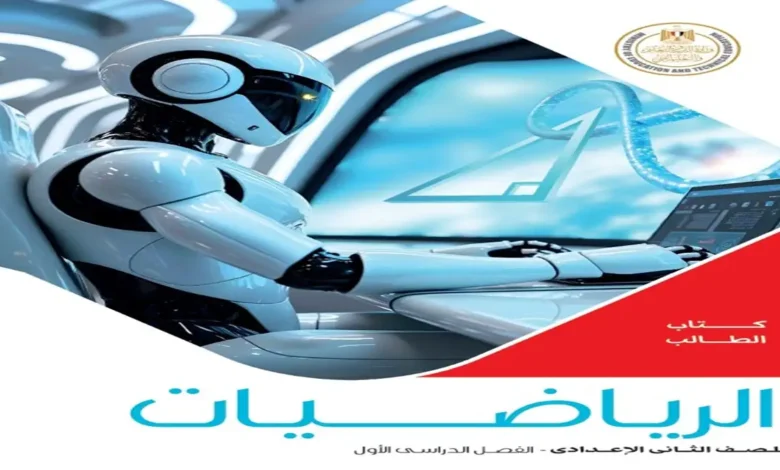 كتاب الوزارة رياضيات للصف الثاني الإعدادي الترم الأول2027 المنهج الجديد