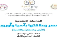 كتاب المدرسة دراسات اجتماعية الصف الثاني الإعدادي الترم الأول 2027