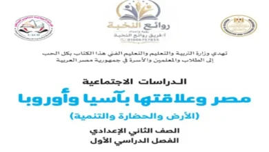 كتاب المدرسة دراسات اجتماعية الصف الثاني الإعدادي الترم الأول 2027