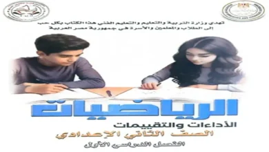 تحميل كتاب تقييمات الوزارة رياضيات الصف الثاني الإعدادي الترم الأول 2027