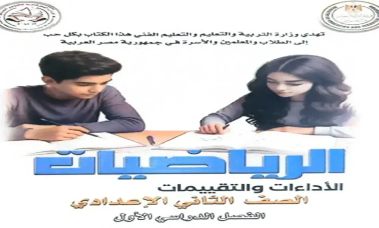تحميل كتاب تقييمات الوزارة رياضيات الصف الثاني الإعدادي الترم الأول 2027