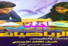 حل تقييمات الوزارة رياضيات للصف الثالث الإعدادي الترم الأول 2027 PDF
