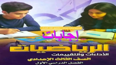 حل تقييمات الوزارة رياضيات للصف الثالث الإعدادي الترم الأول 2027 PDF