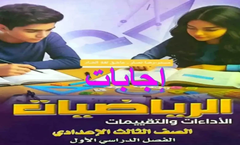 حل تقييمات الوزارة رياضيات للصف الثالث الإعدادي الترم الأول 2027 PDF