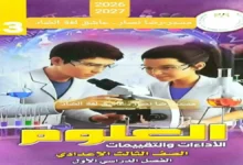 تحميل كتاب التقييمات والاداءات علوم للصف الثالث الاعدادي الترم الاول 2027 pdf