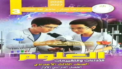تحميل كتاب التقييمات والاداءات علوم للصف الثالث الاعدادي الترم الاول 2027 pdf