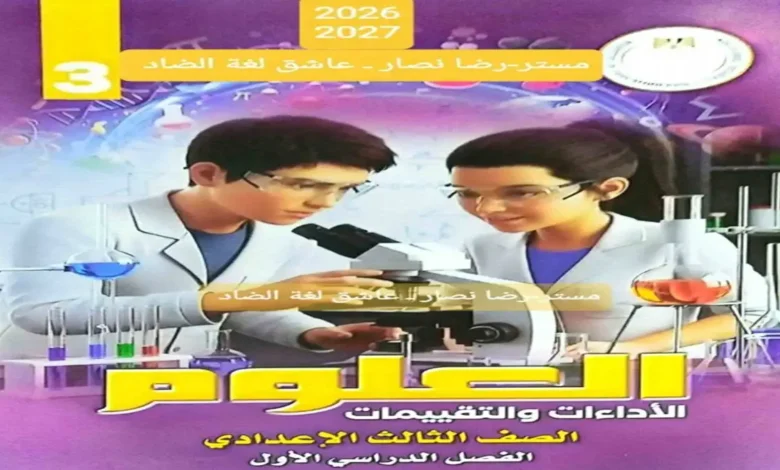 تحميل كتاب التقييمات والاداءات علوم للصف الثالث الاعدادي الترم الاول 2027 pdf
