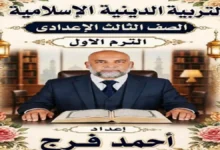 مذكرة التربية الدينية الاسلامية للصف الثالث الاعدادي الترم الاول 2027 استاذ احمد فراج