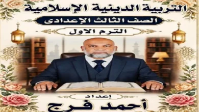 مذكرة التربية الدينية الاسلامية للصف الثالث الاعدادي الترم الاول 2027 استاذ احمد فراج