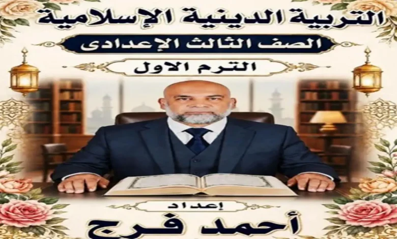 مذكرة التربية الدينية الاسلامية للصف الثالث الاعدادي الترم الاول 2027 استاذ احمد فراج