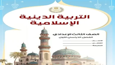 كتاب الوزارة تربية دينية الصف الثالث الاعدادي الترم الاول 2027