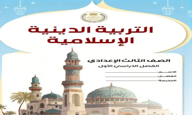 كتاب الوزارة تربية دينية الصف الثالث الاعدادي الترم الاول 2027