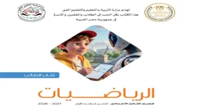 تحميل كتاب الرياضيات الصف الثالث الاعدادي ترم اول 2027 PDF
